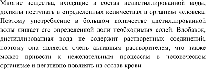 Решение задачи: Почему длительное использование дистиллированной воды вредно для здоровья?Многие вещества, входящие в состав недистиллированной воды, должны поступать в определенных количествах в организм человека.