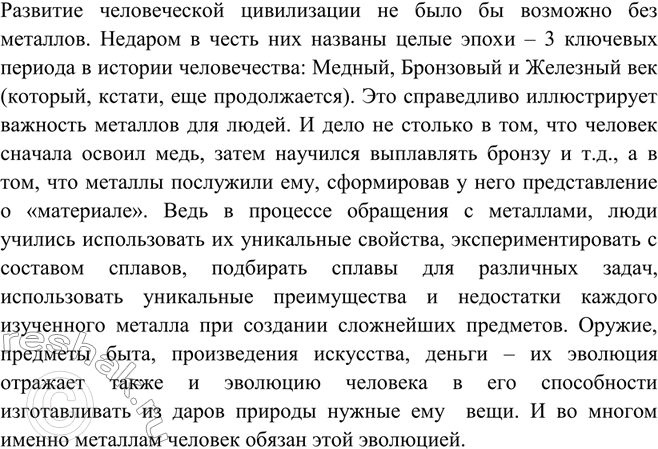 Решение задачи: Какую роль в истории человечества сыграли металлы? Развитие человеческой цивилизации не было бы возможно без металлов. Недаром в честь них названы целые эпохи – 3 ключевых периода в истории человечества: