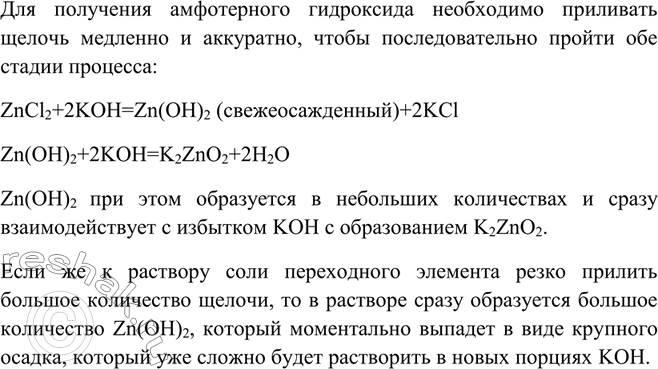 Решение задачи: Почему для получения амфотерного гидроксида из раствора соли переходного элемента раствор щёлочи к ней приливают по каплям? Для получения амфотерного гидроксида необходимо приливать щелочь медленно и аккуратно, чтобы последовательно пройти обе стадии процесса: