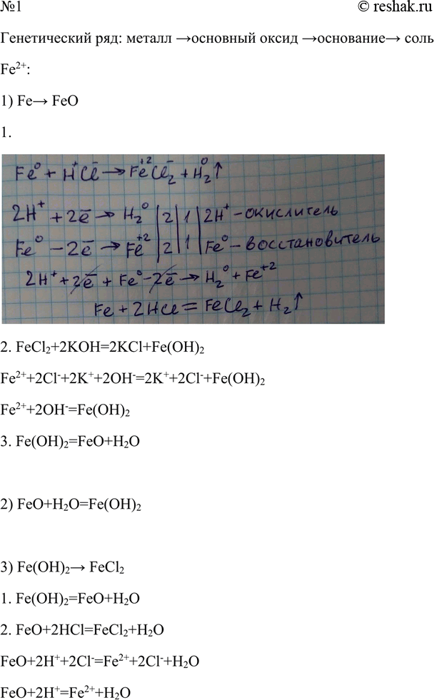 Решение задачи: Напишите уравнения реакций, иллюстрирующих генетические ряды соединений Fe2+ и Fe3+. Первые реакции каждого ряда охарактеризуйте с позиций окисления-восстановления, а реакции с участием электролитов запишите также в ионном виде.