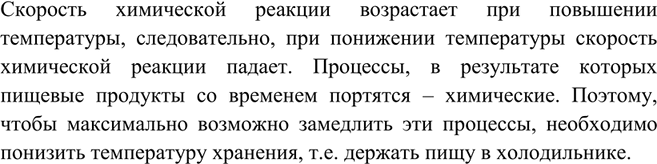 Решение задачи: Почему продукты питания хранят в холодильнике? Скорость химической реакции возрастает при повышении температуры, следовательно, при понижении температуры скорость химической реакции падает.