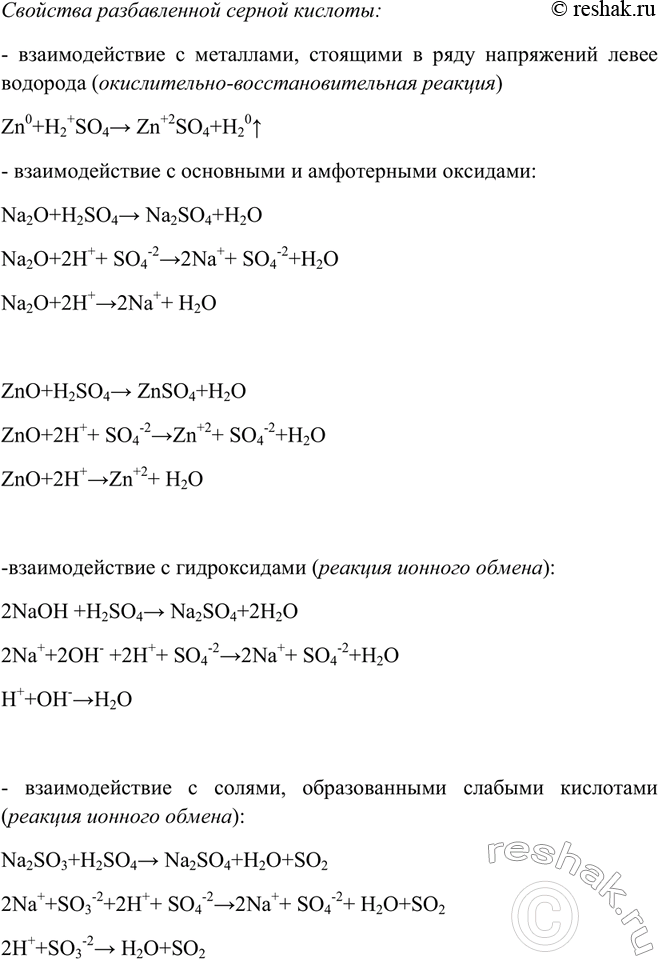 Решение задачи: Напишите уравнения реакций, характеризующих свойства разбавленной серной кислоты как электролита. Какое свойство является окислительно-восстановительным процессом? Какие реакции можно отнести к реакциям ионного обмена?