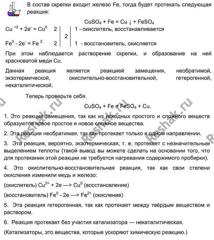 Решение задачи: Лабораторный опыт № 3 Замещение железом меди в растворе сульфата меди (II) Налейте в пробирку 2 мл раствора сульфата меди (II) и поместите в него канцелярскую кнопку или скрепку.