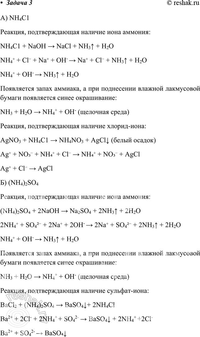 Решение задачи: Практическая работа №5 Задача 1 а) - Добавим щелочь NaOH (едкий натр) и нагреем. Выделяется аммиак NH3. NH4C1 + NaOH = NaCl + NH3^ + H2O.