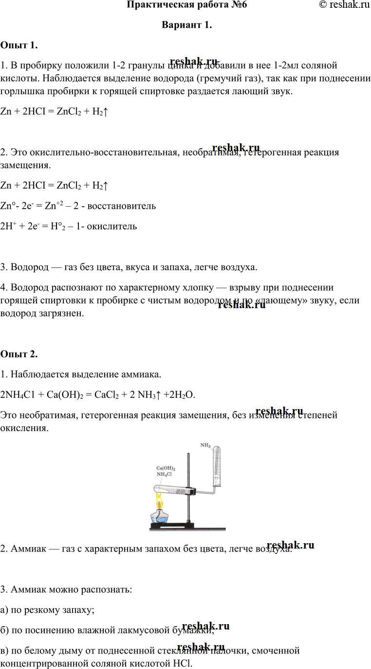 Решение задачи: Практическая работа №6 Вариант 1. Опыт 1. 1. В пробирку положили 1-2 гранулы цинка и добавили в нее 1-2мл соляной кислоты.