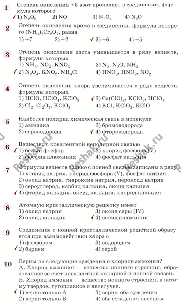 Решение задачи: Степень окисления +5 азот проявляет в соединении, формула которого 1) N2O5 2) NO 3) N2O4 4) N2O Степень окисления хрома в соединении, формула которого (NH4)2Cr2O7, равна 1)+7 2)+2 3)+6 4)+5 Степень окисления азота уменьшается в ряду веществ, формулы которых 1) NH3, NO2, KNO3 3) N2, N2O, NH3 2) N2O4, KNO2, NH4Cl 4) HNO3, HNO2, NO2 Степень окисления хлора увеличивается в ряду веществ, формулы которых 1) HC10, HClO4, KClO3 3) Ca(ClO)2, KClO3, HClO4 2) Cl2, Cl2O7, KClO3 4) KC1, KClO3, KClO Наиболее полярна химическая связь в молекуле 1)аммиака 3)бромоводорода 2)сероводорода 4) фтороводорода Вещество с ковалентной неполярной связью 1) белый фосфор 3) хлорид фосфора (V) 2) фосфид алюминия 4) фосфат кальция Формулы веществ только с ионной связью записаны в ряду 1) хлорид натрия, хлорид фосфора (V), фосфат натрия 2) оксид натрия, гидроксид натрия, пероксид натрия 3) сероуглерод, карбид кальция, оксид кальция 4) фторид кальция, оксид кальция, хлорид кальция Атомную кристаллическую решётку имеет 1)оксиднатрия 3)оксидсеры(1У) 2) оксид кальция 4) оксид алюминия Соединение с ионной кристаллической решёткой образуется при взаимодействии хлора с 1)фосфором 3)водородом 2) барием 4)серой Верны ли следующие суждения о хлориде аммония?
