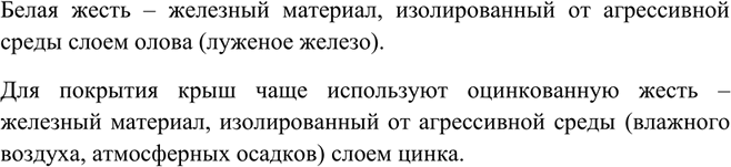 Решение задачи: О каком материале строка В. В. Маяковского: «По крыше выложили жесть...»?Белая жесть – железный материал, изолированный от агрессивной среды слоем олова (луженое железо).