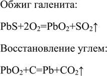 Решение задачи: Предложите технологическую цепочку производства свинца из минерала галенита PbS. Запишите уравнения реакций. *Цитирирование задания со ссылкой на учебник производится исключительно в учебных целях для лучшего понимания разбора решения задания.