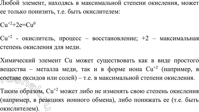 Решение задачи: Как согласуется утверждение о том, что металлы проявляют только восстановительные свойства и, следовательно, при этом окисляются, с процессом, который можно отразить с помощью уравнения Cu + 2e - >