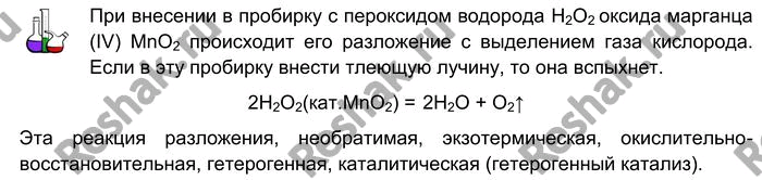 Решение задачи: Лабораторный опыт № 9 Разложение пероксида водорода с помощью оксида марганца (IV) Налейте в пробирку 3—4 мл раствора пероксида водорода. Отверстием стеклянной трубочки наберите немного порошка оксида марганца (IV), осторожно высыпьте его в пробирку.