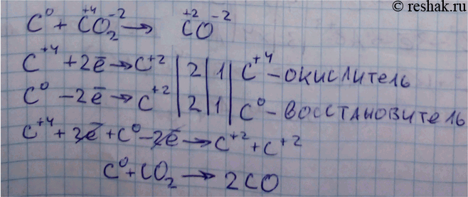 Решение задачи: При недостатке кислорода углерод взаимодействует с углекислым газом согласно уравнению: C + CO2 = 2CO. Какая форма существования элемента углерода проявляет в этой реакции окислительные свойства, а какая — восстановительные?