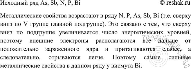 Решение задачи: Расположите в порядке усиления металлических свойств следующие элементы: As, Sb, N, P, Bi. Обоснуйте полученный ряд, исходя из строения атомов этих элементов.