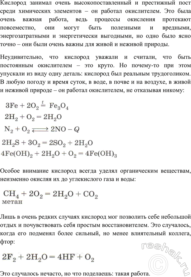 Решение задачи: Используя свои знания по химии кислорода, напишите сочинение на тему «Художественный образ вещества или процесса».Кислород занимал очень высокопоставленный и престижный пост среди химических элементов – он работал окислителем.