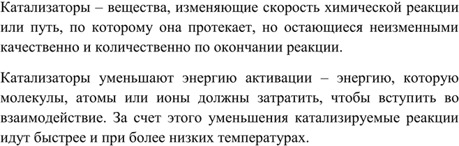Решение задачи: Что такое катализаторы? Какую роль они играют в химических реакциях? Почему катализаторы ускоряют течение химических реакций?Катализаторы – вещества, изменяющие скорость химической реакции или путь, по которому она протекает, но остающиеся неизменными качественно и количественно по окончании реакции.