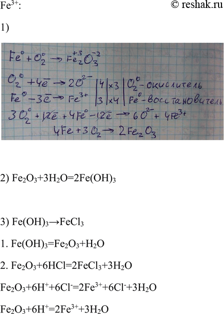 Решение задачи: Напишите уравнения реакций, иллюстрирующих генетические ряды соединений Fe2+ и Fe3+. Первые реакции каждого ряда охарактеризуйте с позиций окисления-восстановления, а реакции с участием электролитов запишите также в ионном виде.