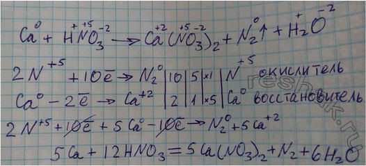 Решение задачи: Методом электронного баланса определите коэффициенты в уравнении реакции, схема которого: Ca + HNO3 - > Ca(NO3)2 + N2 + H2O. Какой ион проявляет в этой реакции окислительные свойства?