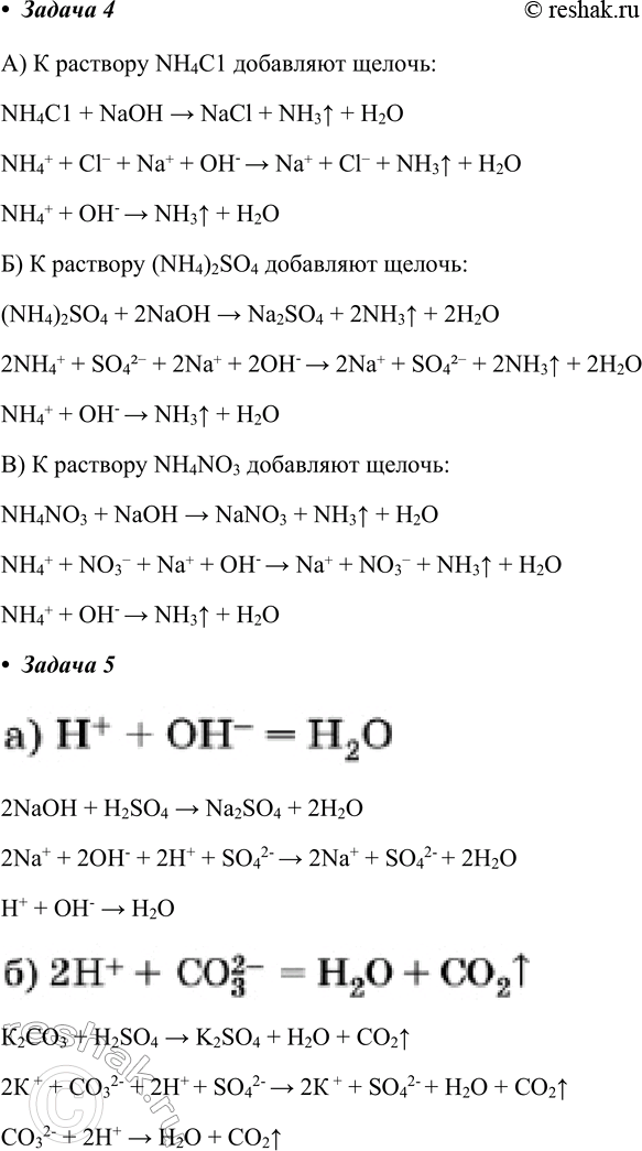 Решение задачи: Практическая работа №5 Задача 1 а) - Добавим щелочь NaOH (едкий натр) и нагреем. Выделяется аммиак NH3. NH4C1 + NaOH = NaCl + NH3^ + H2O.