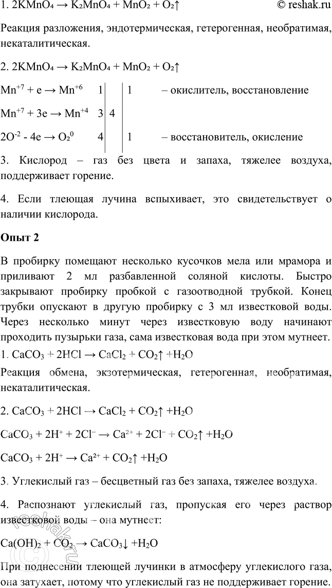 Решение задачи: Практическая работа №6 Вариант 1. Опыт 1. 1. В пробирку положили 1-2 гранулы цинка и добавили в нее 1-2мл соляной кислоты.