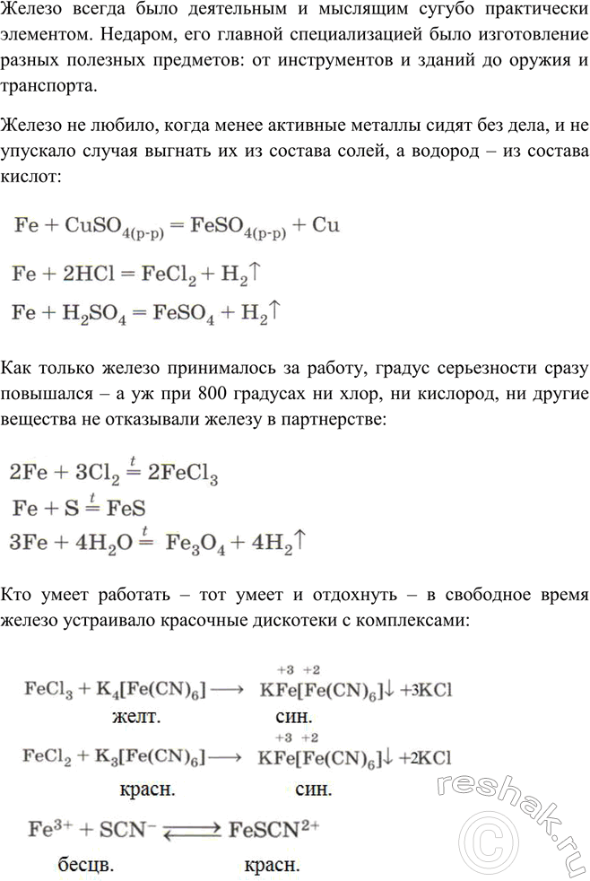 Решение задачи: Используя свои знания по химии железа, напишите сочинение на тему «Художественный образ вещества или химического процесса».Железо всегда было деятельным и мыслящим сугубо практически элементом.