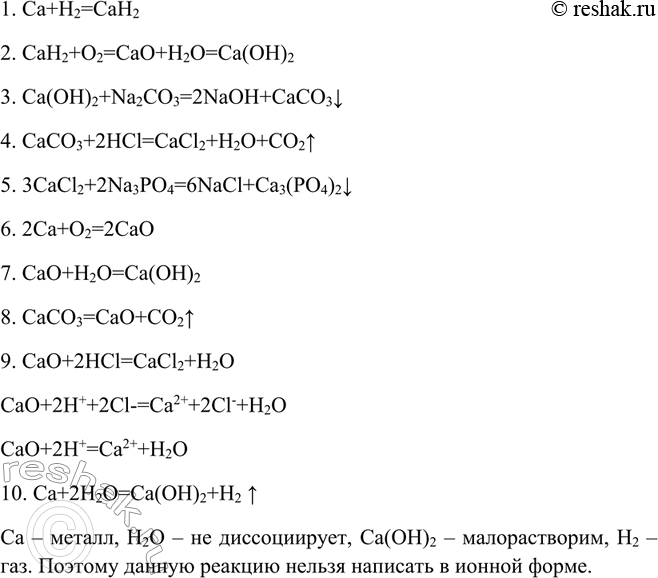 Решение задачи: Напишите уравнения реакций для осуществления превращений:Ca - CaH2 - Ca(OH)2 - CaCO3 - CaCl2 - Ca3(PO4)2Уравнение последней реакции запишите также в ионной форме.