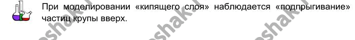 Решение задачи: Смоделируйте «кипящий слой». Для этого на кольце лабораторного штатива закрепите кусочек сетчатой ткани. Насыпьте на неё 1—2столовые ложки манной крупы. Снизу осторожно продувайте воздух с помощью резиновой груши или насоса.