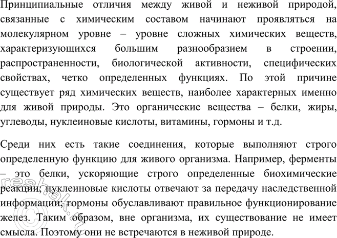 Решение задачи: Назовите вещества, которых нет в неживой природе.Принципиальные отличия между живой и неживой природой, связанные с химическим составом начинают проявляться на молекулярном уровне – уровне сложных химических веществ, характеризующихся большим разнообразием в строении, распространенности, биологической активности, специфических свойствах, четко определенных функциях.