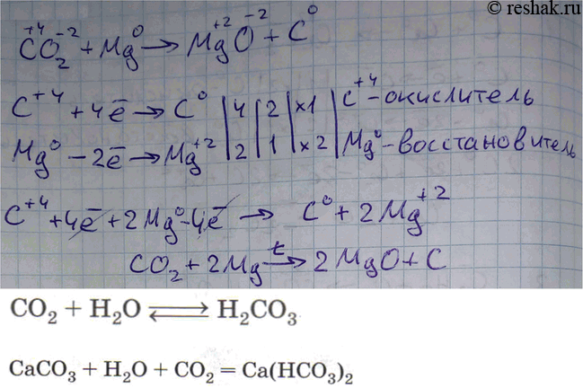 Решение задачи: Напишите уравнения реакций, характеризующие свойства оксида углерода (IV). Рассмотрите взаимодействие оксида углерода (IV) с магнием как окислительно-восстановительный процесс. *Цитирирование задания со ссылкой на учебник производится исключительно в учебных целях для лучшего понимания разбора решения задания.