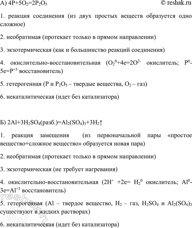 Решение задачи: Дайте полную классификационную характеристику следующих химических процессов: а) горению фосфора; б) взаимодействию раствора серной кислоты с алюминием; в) реакции нейтрализации; г) образованию оксида азота (IV) из оксида азота (II) и кислорода.