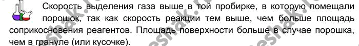 Решение задачи: Налейте в две пробирки по 1 мл соляной кислоты и поместите: в 1-ю — гранулу цинка (или кусочек мрамора), во 2-ю — порошок цинка (или мраморную крошку).