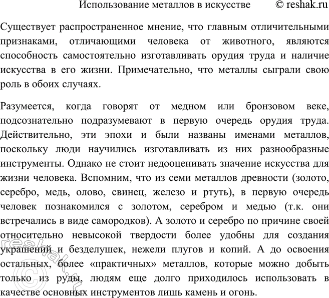 Решение задачи: Подготовьте сообщение на тему «Использование металлов в искусстве».Использование металлов в искусстве Существует распространенное мнение, что главным отличительными признаками, отличающими человека от животного, являются способность самостоятельно изготавливать орудия труда и наличие искусства в его жизни.