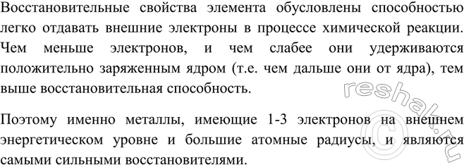 Решение задачи: Какие особенности строения атомов металлов определяют их восстановительные свойства?Восстановительные свойства элемента обусловлены способностью легко отдавать внешние электроны в процессе химической реакции.