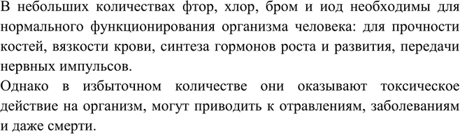 Решение задачи: Извечная заповедь медицины: «Малые дозы — лекарство, а большие — яд». Докажите её на примерах из химии галогенов.В небольших количествах фтор, хлор, бром и иод необходимы для нормального функционирования организма человека:
