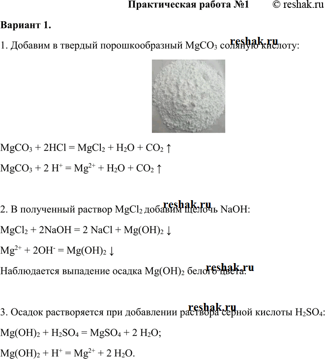 Решение задачи: Практическая работа №1 Вариант 1. 1. Добавим в твердый порошкообразный MgCO3 соляную кислоту: MgCO3 + 2НCl = MgCl2 + Н2O + СO2 ^ MgCO3 + 2 Н+ = Mg2+ + Н2O + СO2 ^ 2.