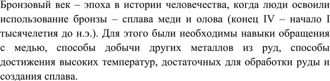 Решение задачи: Какой период в истории человечества называют бронзовым веком? Почему?Бронзовый век – эпоха в истории человечества, когда люди освоили использование бронзы – сплава меди и олова (конец IV – начало I тысячелетия до н.э.).