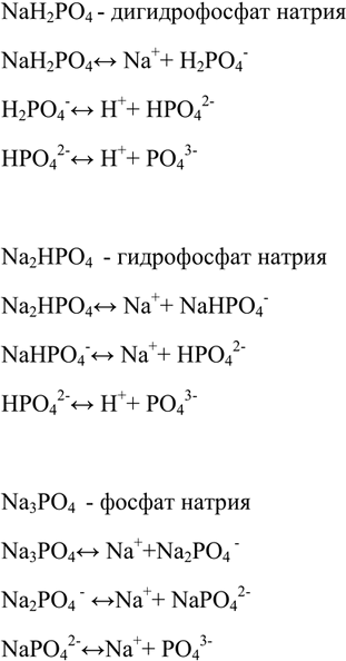 Решение задачи: Напишите формулы трёх видов солей натрия и фосфорной кислоты, назовите их и запишите уравнения их диссоциации. *Цитирирование задания со ссылкой на учебник производится исключительно в учебных целях для лучшего понимания разбора решения задания.