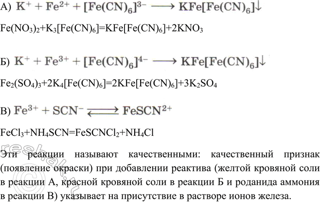 Решение задачи: Напишите по два молекулярных уравнения, соответствующих следующим сокращённым ионным уравнениям: а) K+ + Fe2+ + [Fe(CN)6]3- - &gt; KFe[Fe(CN)6]; б) K+ + Fe3+ + [Fe(CN)6]4- - &gt;