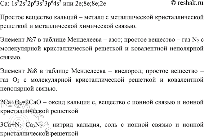 Решение задачи: Напишите уравнения реакций между простым веществом, образованным химическим элементом, в атоме которого электроны распределены по энергетическим уровням согласно ряду чисел: 2, 8, 8, 2, и простыми веществами, образованными элементами № 7 и № 8 в Периодической системе.