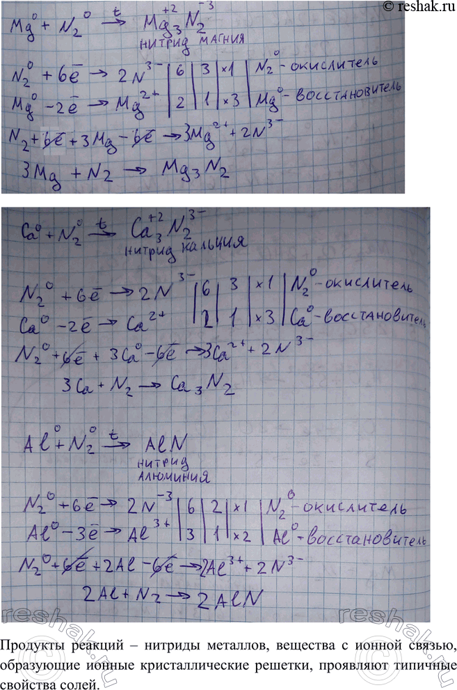Решение задачи: Напишите уравнения реакций азота с магнием, кальцием, алюминием. Рассмотрите эти окислительно-восстановительные процессы. Как называют продукты реакций? Каков тип химической связи и кристаллической решётки в них?