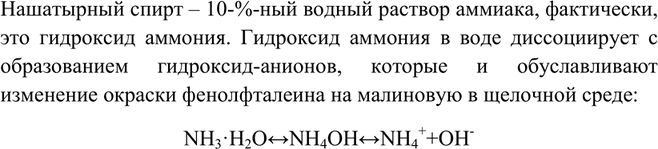 Решение задачи: Как изменится окраска фенолфталеина при добавлении его к нашатырному спирту? Объясните ответ, составив уравнение химической реакции. Нашатырный спирт – 10-%-ный водный раствор аммиака, фактически, это гидроксид аммония.