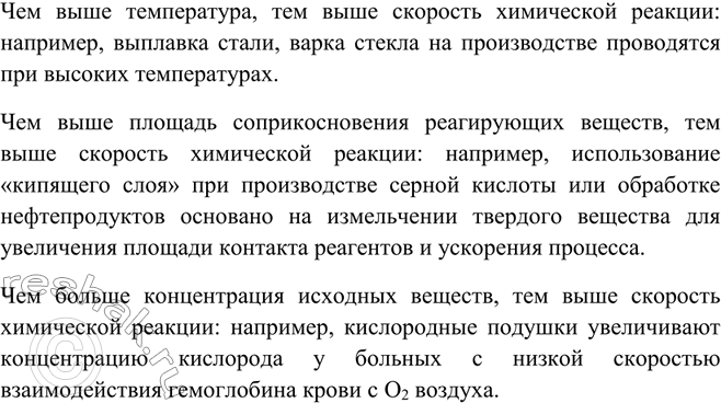 Решение задачи: Приведите примеры влияния различных факторов на биохимические и производственные химические процессы.Чем выше температура, тем выше скорость химической реакции: например, выплавка стали, варка стекла на производстве проводятся при высоких температурах.