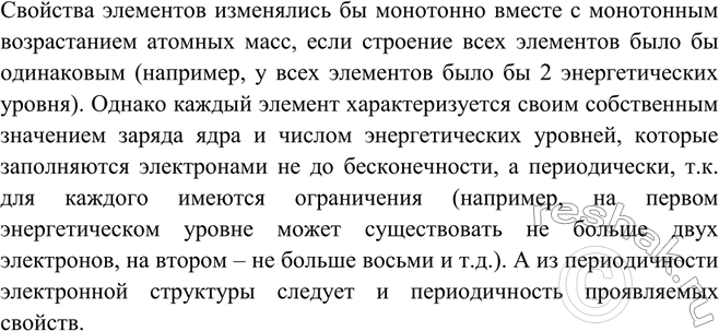 Решение задачи: Почему заряды атомных ядер элементов в Периодической системе Д. И. Менделеева изменяются монотонно, т. e. заряд ядра каждого последующего элемента возрастает на единицу по сравнению с зарядом атомного ядра предыдущего элемента, а свойства элементов и образуемых ими веществ изменяются периодически?
