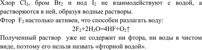 Решение задачи: Растворы хлора, брома и иода в воде соответственно называют хлорной, бромной и иодной водой. Почему нет фторной воды? Хлор Cl2, бром Br2 и иод I2 не взаимодействуют с водой, а растворяются в ней, образуя водные растворы.