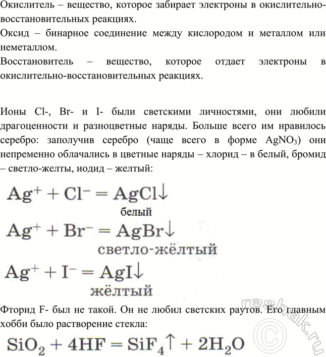 Решение задачи: Используя свои знания по химии галогенов, напишите сочинение на тему «Художественный образ вещества или процесса». Для того чтобы иметь представление, как это делают другие ученики, прочитайте сочинение ученика 9 класса 531-й школы Москвы Ильи Горшкова (1990).