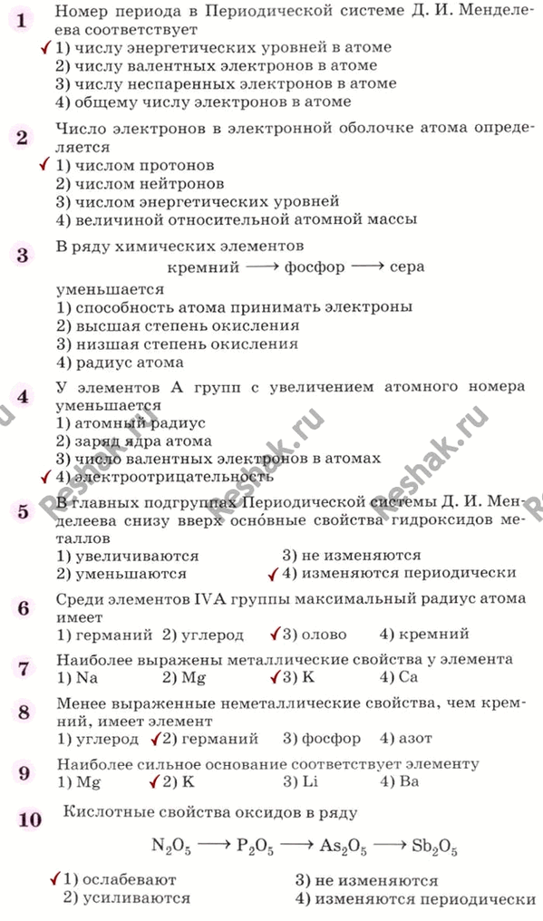 Решение задачи: Номер периода в Периодической системе Д. И. Менделеева соответствует 1) числу энергетических уровней в атоме 2) числу валентных электронов в атоме 3) числу неспаренных электронов в атоме 4) общему числу электронов в атоме Число электронов в электронной оболочке атома определяется 1) числом протонов 2) числом нейтронов 3) числом энергетических уровней 4) величиной относительной атомной массы B ряду химических элементов кремний >