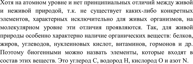 Решение задачи: Почему отдельные макроэлементы называют также биогенными? Перечислите их.Хотя на атомном уровне и нет принципиальных отличий между живой и неживой природой, т.к.