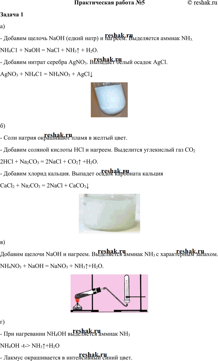 Решение задачи: Практическая работа №5 Задача 1 а) - Добавим щелочь NaOH (едкий натр) и нагреем. Выделяется аммиак NH3. NH4C1 + NaOH = NaCl + NH3^ + H2O.