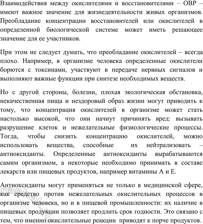 Решение задачи: Подготовьте сообщение о роли антиоксидантов в медицине и пищевой промышленности.Взаимодействия между окислителями и восстановителями – ОВР – имеют важное значение для жизнедеятельности живых организмов.