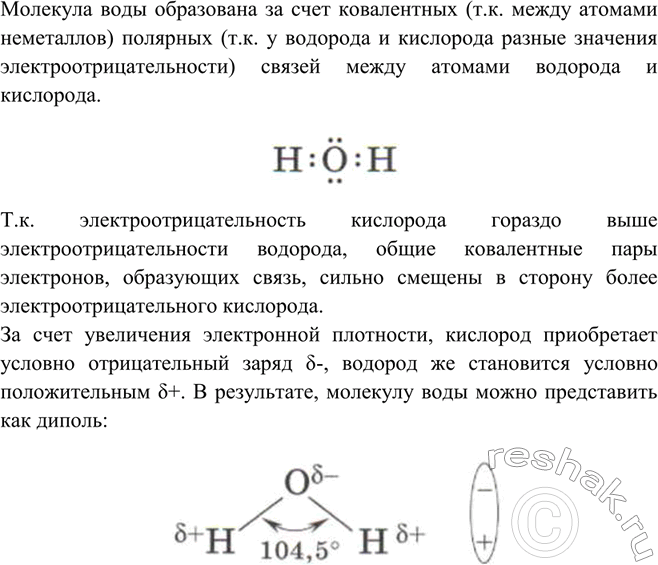 Решение задачи: Какое строение имеет молекула воды? За счёт какой химической связи она образуется? Какие другие типы химических связей вы знаете? Молекула воды образована за счет ковалентных (т.к.