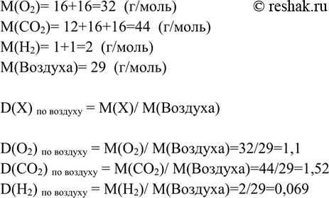Решение задачи: Определите, во сколько раз тяжелее (легче) воздуха кислород, углекислый газ, водород, т. e. определите относительную плотность этих газов по воздуху (Dвозд).