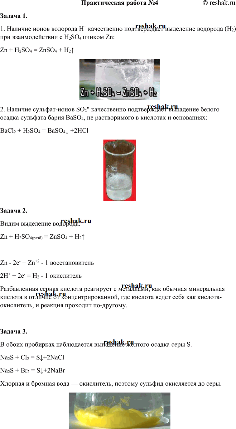 Решение задачи: Практическая работа №4 Задача 1. 1. Наличие ионов водорода Н+ качественно подтверждает выделение водорода (Н2) при взаимодействии с H2SO4 цинком Zn: